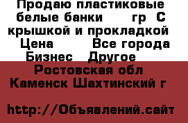 Продаю пластиковые белые банки, 500 гр. С крышкой и прокладкой. › Цена ­ 60 - Все города Бизнес » Другое   . Ростовская обл.,Каменск-Шахтинский г.